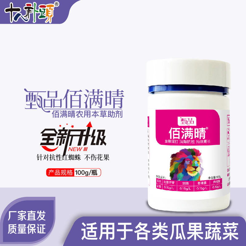【甄品佰满晴】100g/500g瓶装防高抗性红蜘蛛蚜虫新型克星肥料