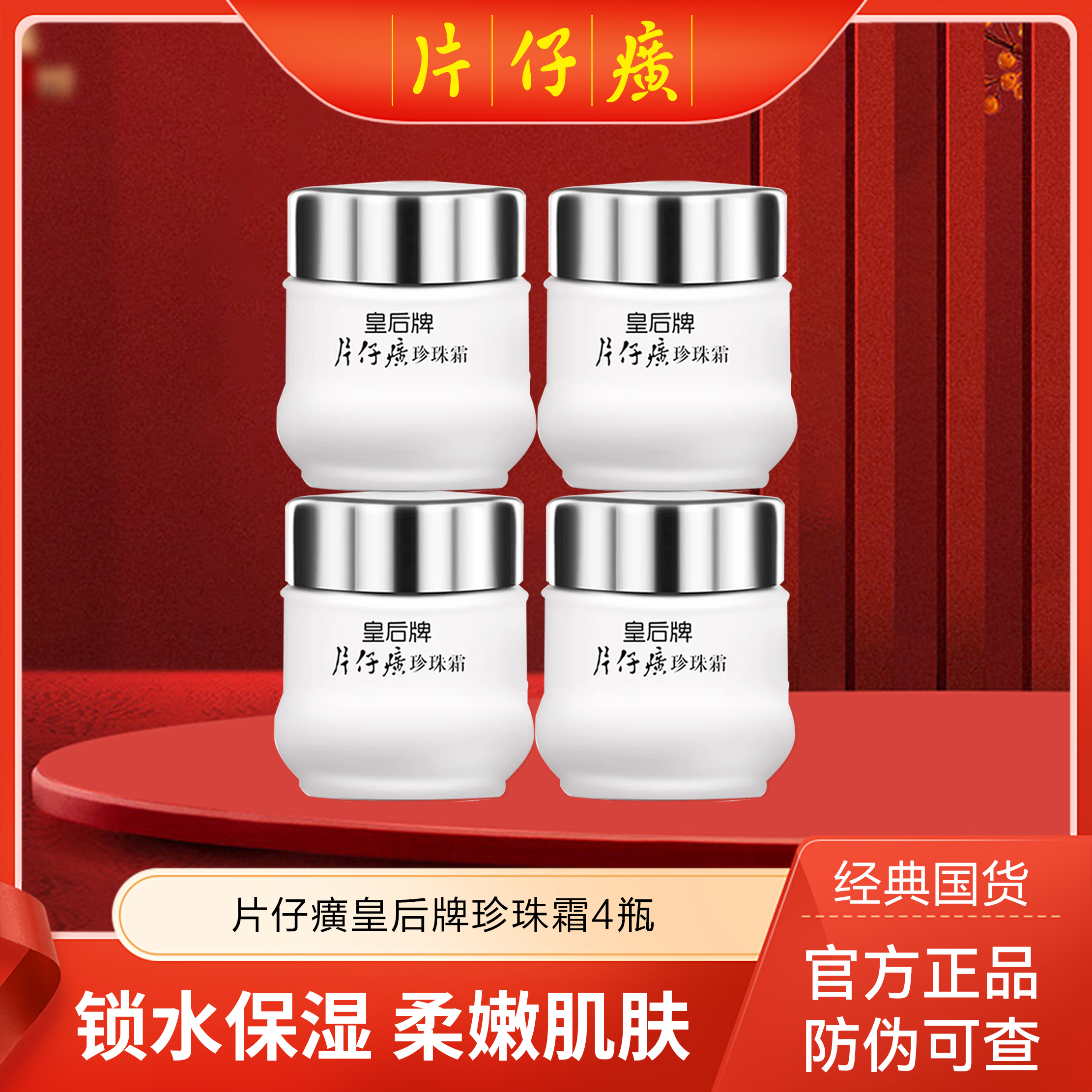 PZH/片仔癀皇后牌面霜滋润保湿护肤品锁水面霜保湿柔嫩滋润秋冬