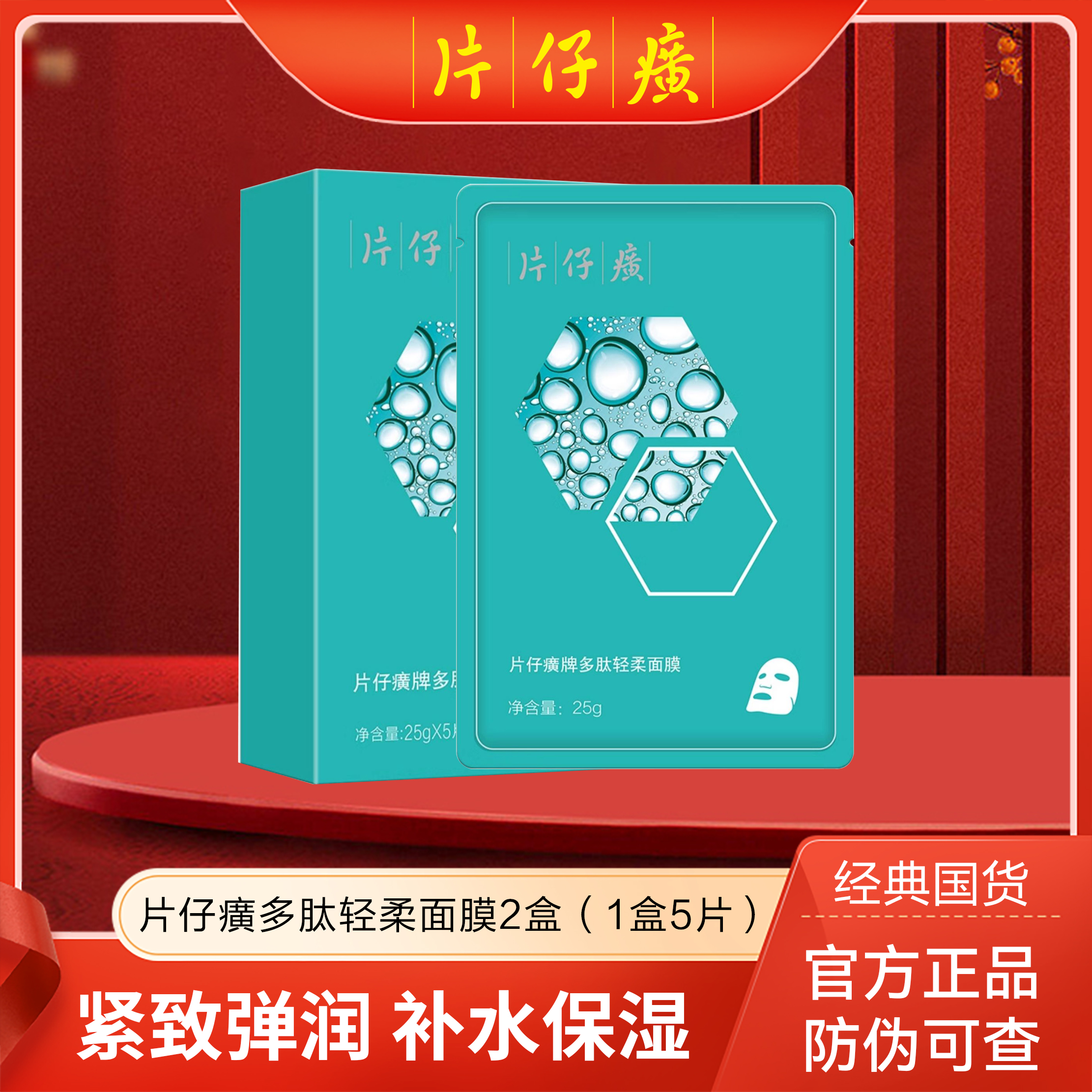 2盒 片仔癀牌多肽轻柔面膜经典保湿护肤Z