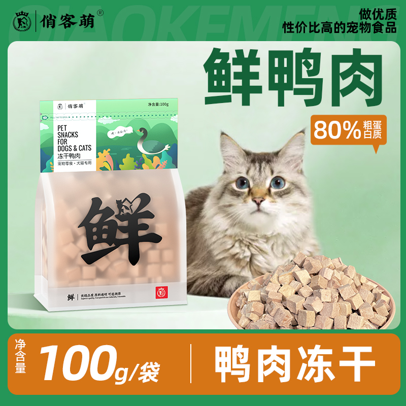 俏客萌鸭肉冻干吸收营养猫零食狗零食新鲜鸭胸肉宠物优选健康甄选