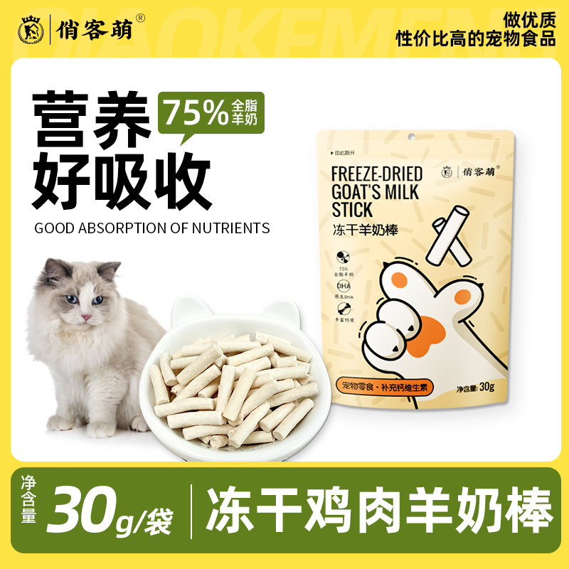 俏客萌零食冻干羊奶棒30g嚼着吃营养低敏羊乳好吸收营养健康优选