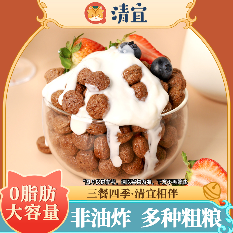 清宜低脂可可蜜球 清宜麦片即食早餐 零食 400g/袋饱腹酥脆非油炸