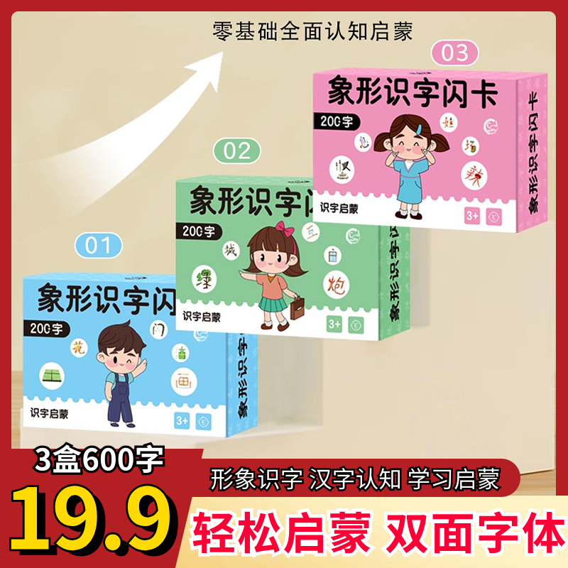老师推荐【19.9元3册】幼儿象形识字卡早教象形趣味识600字卡片