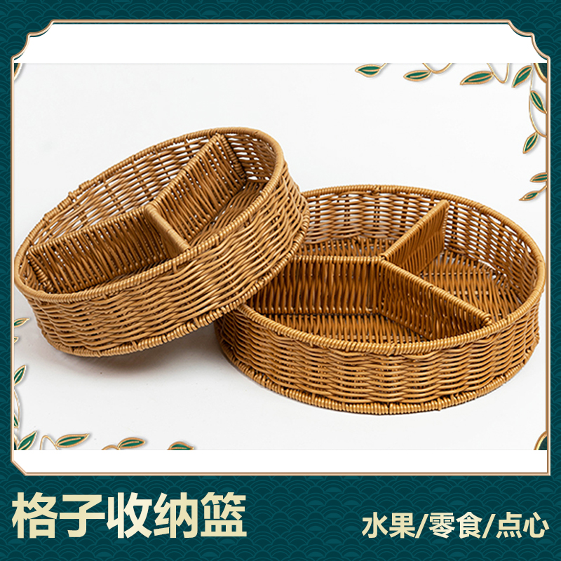 NW024奔驰多格造型客厅家用简约格子仿藤编点心篮创意圆形储物