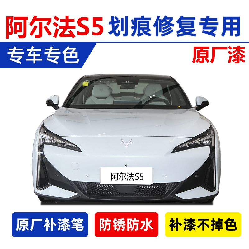专用极狐阿尔法S5补漆笔幻视白星钻黑色车漆划痕修复星云粉自喷漆