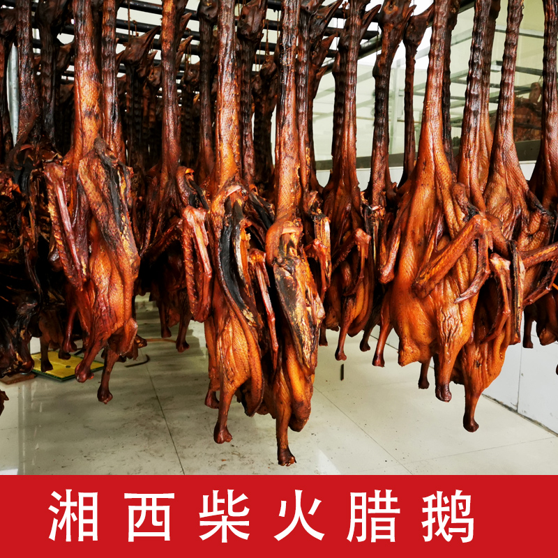 麻阳农家手工柴火腊鹅整只熏制健康劲道古法腌制营养成品咸香肉质