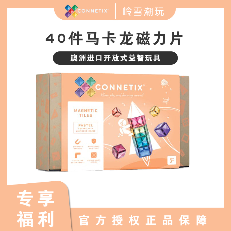 40件方形马卡龙色磁力片澳洲Connetix拼搭建构积木早教益智玩具