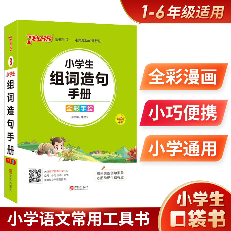 【全1册】小学生组词造句手册 全彩漫画方便携带小学通用版