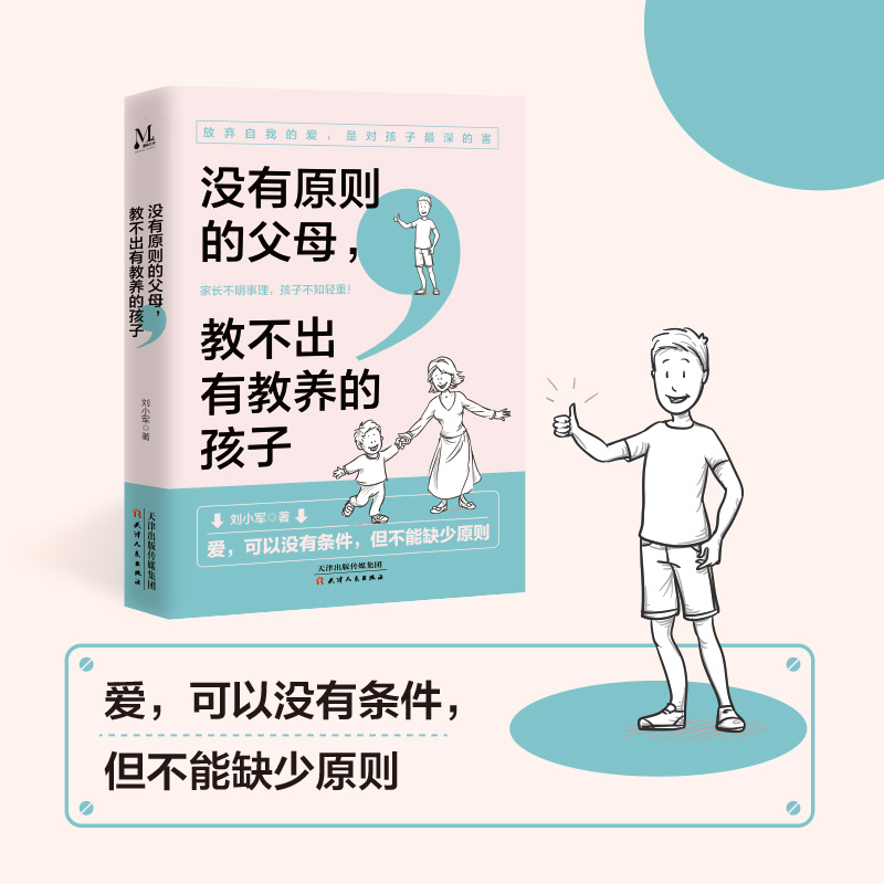 【全1册】 没有原则的父母,教不出有教养的孩子
