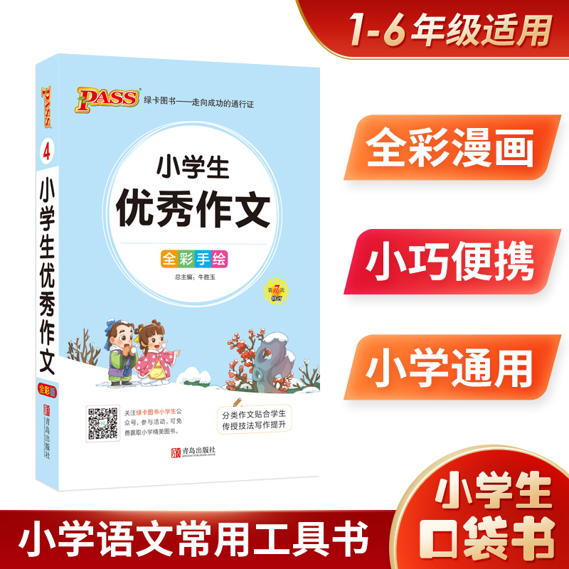 【全1册】小学生优秀作文 全彩漫画彩图助解漫画助记