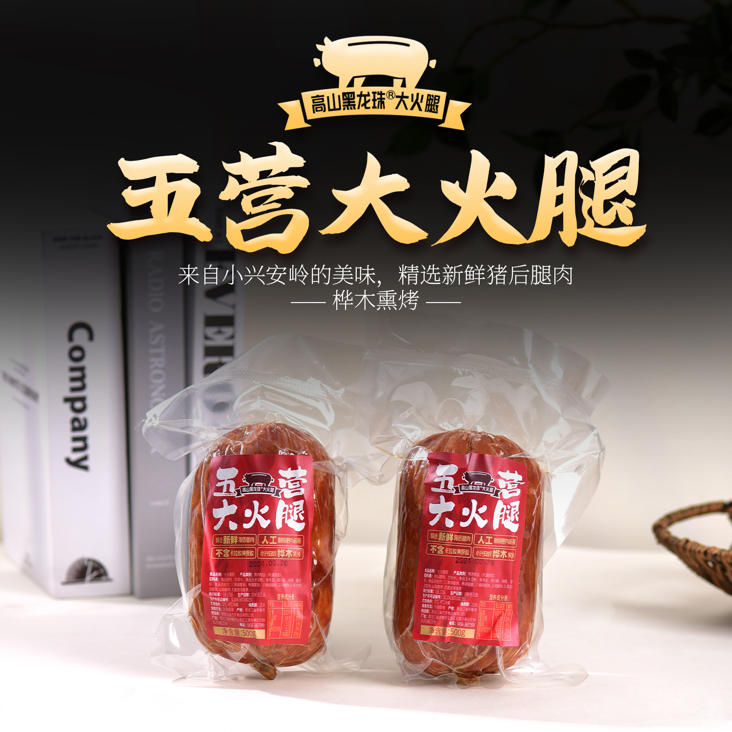 高山黑龙珠大火腿 桦木熏烤 500克/根    三根最划算