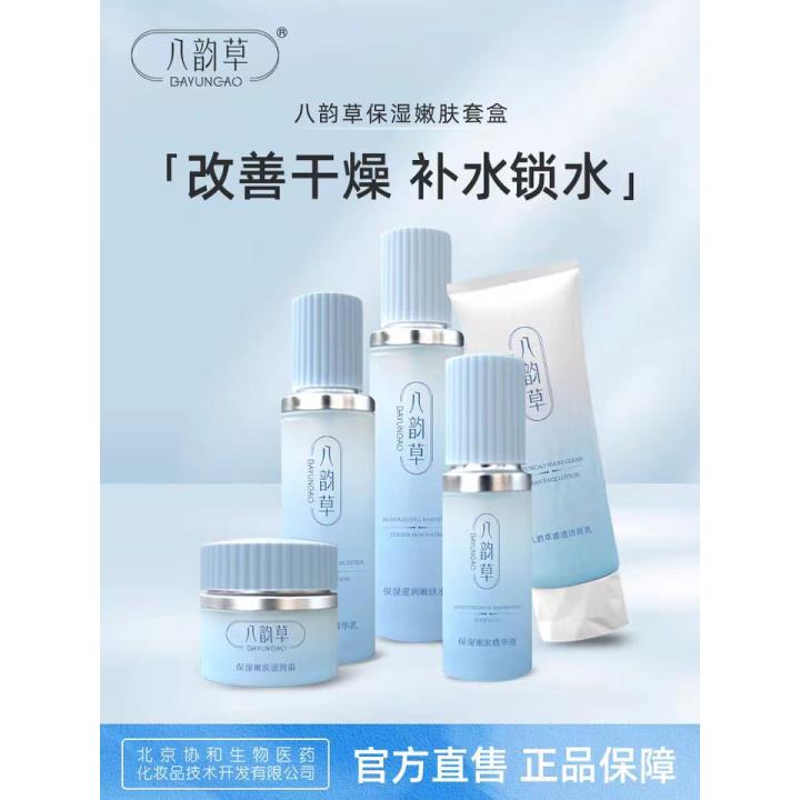 八韵草保湿嫩肤组合五件套,洁面,水,乳,精华,霜
