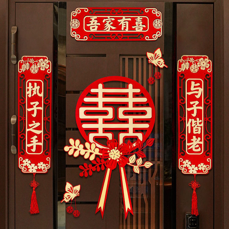 婚房对联布置结婚礼用喜联新房女方卧室大门喜字贴纸婚庆用品大全