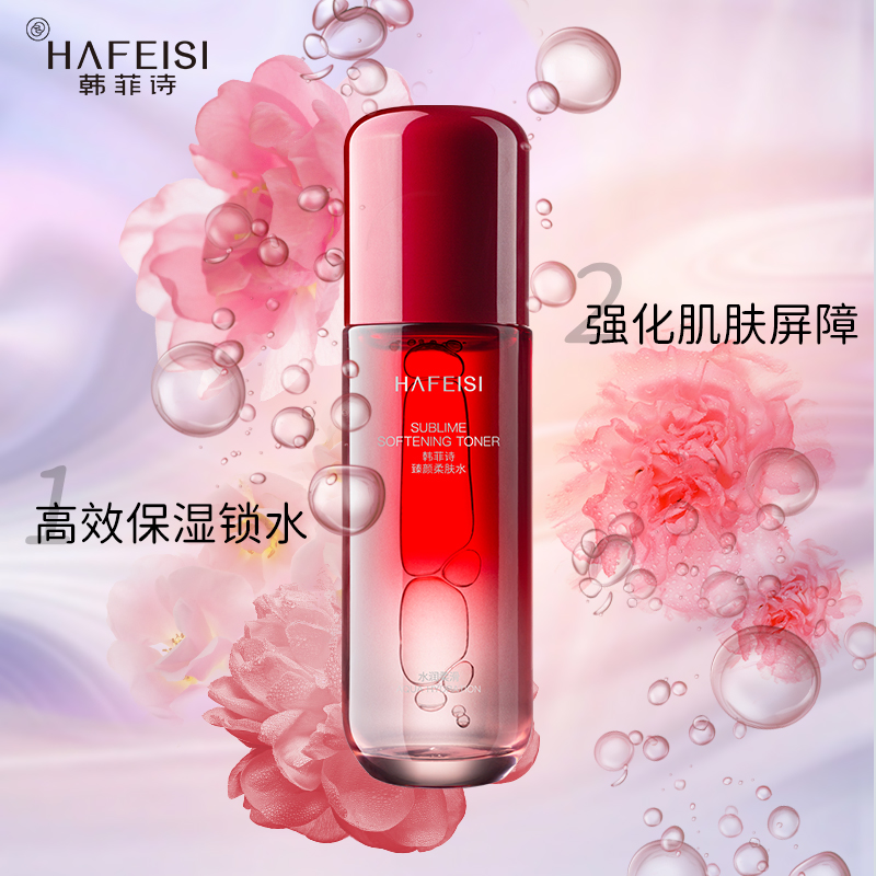 韩菲诗HAFEISI臻颜柔肤水