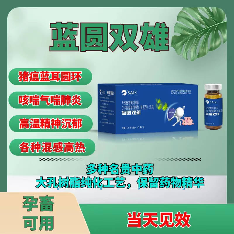 蓝圆双雄—仔猪消瘦 炸毛 喘 蓝耳圆环混感高热天然液态产品