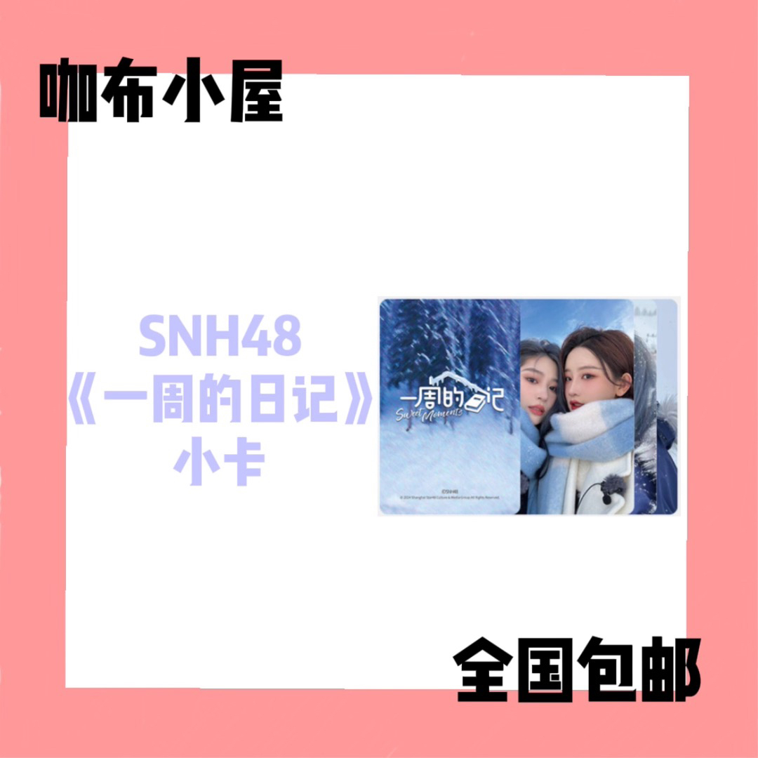 【小卡特价】SNH48 一周的日记 王奕周诗雨 小卡