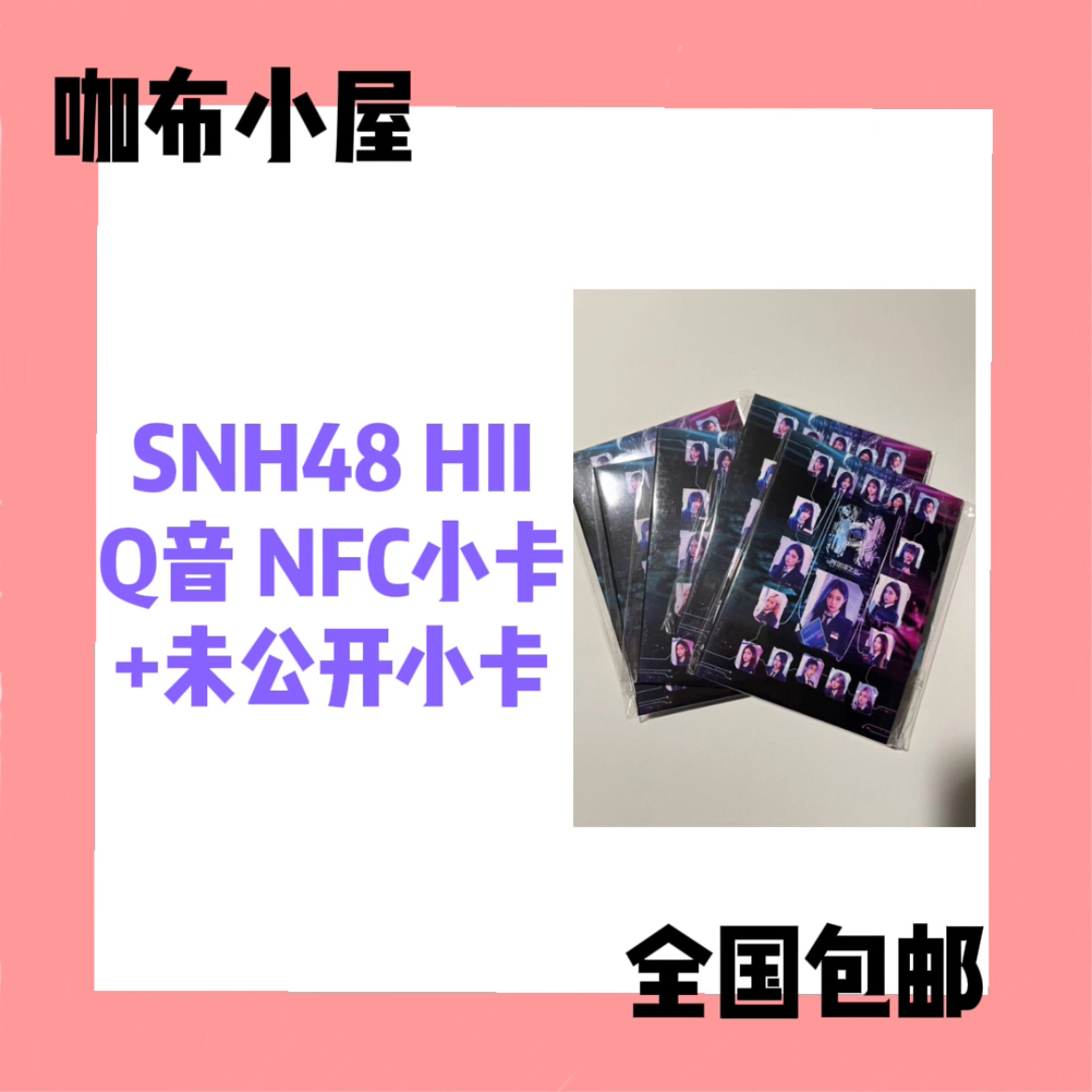 SNH48 HII 阿尔法之芯 Q音 NFC小卡+未公开小卡