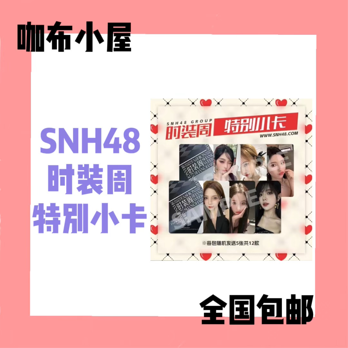 【选封面】SNH48 时装周特别小卡 王奕宋昕冉等