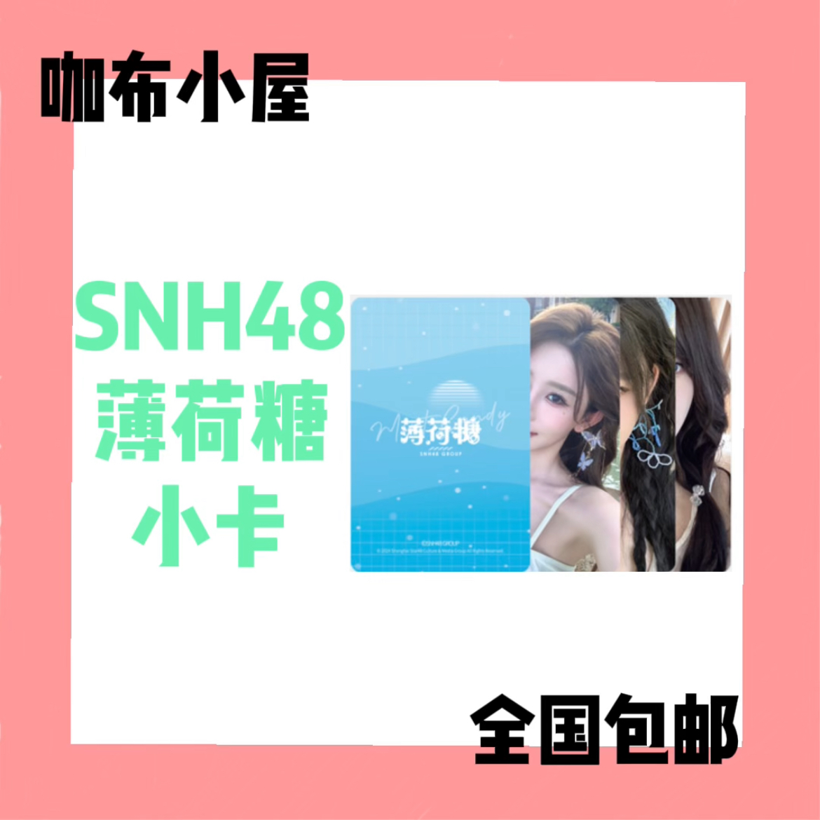 SNH48 薄荷糖 选拔组S队N队H队X队 小卡