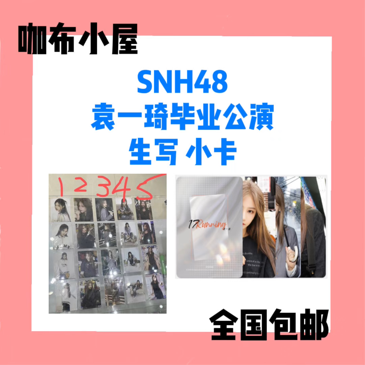 【选封面】SNH48 袁一琦毕业公演 生写小卡