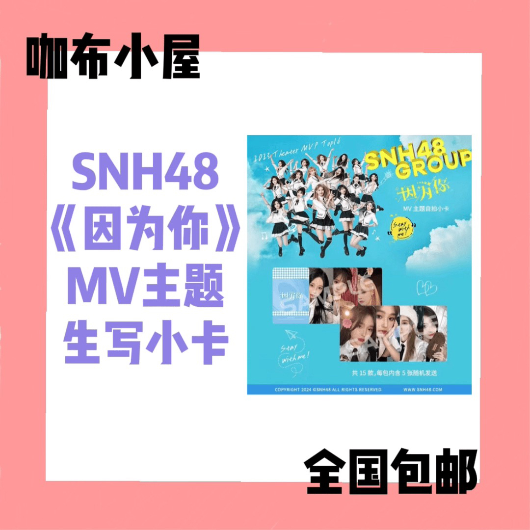 【直购】SNH48 《因为你》MV小卡 王奕段艺璇柏欣妤等