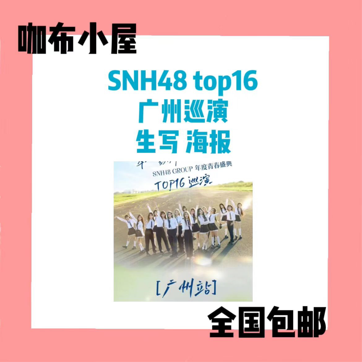 【海报】SNH48 T16巡演 生写 海报 袁一琦王奕周诗雨柏欣妤等
