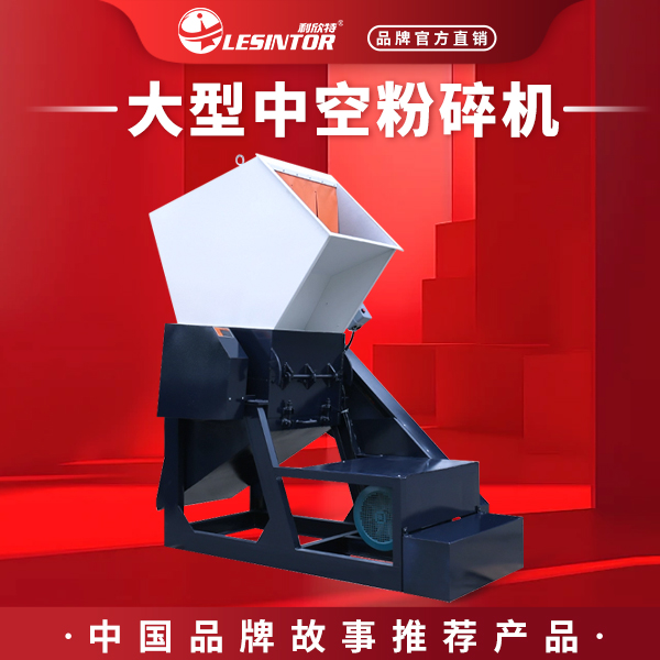 LESINTOR/利欣特大型中空粉碎机工业塑料破碎机进出口多功能机械
