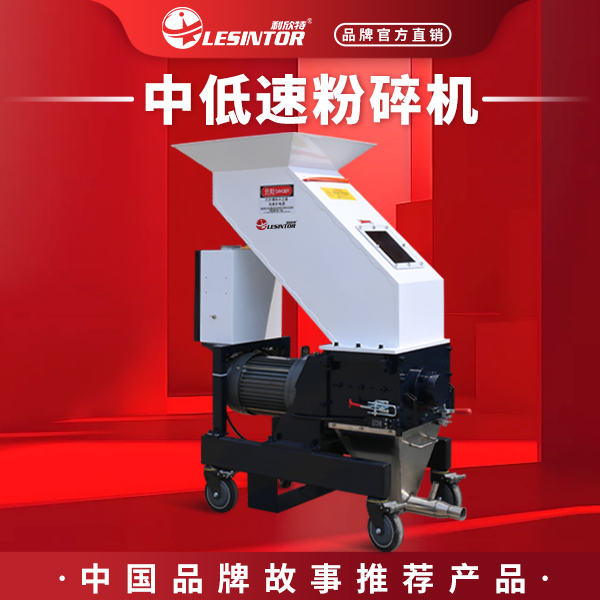 LESINTOR/利欣特机边破碎粉碎机塑料回收撕碎进出口慢速菠萝刀