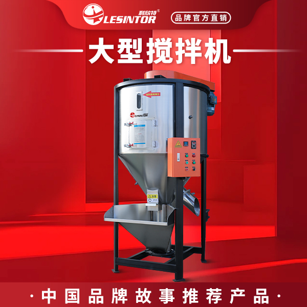 LESINTOR/利欣特大型立式搅拌机塑料颗粒粮食稻谷饲料拌料机