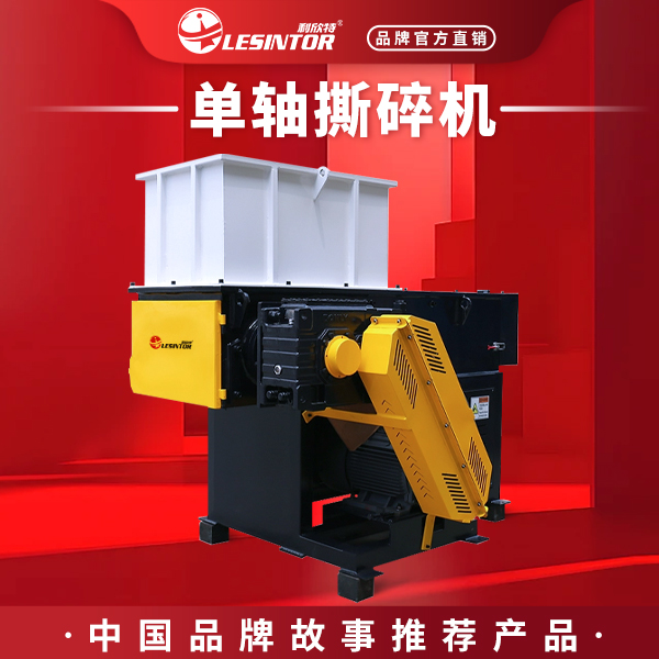 LESINTOR/利欣特大型塑料粉碎机单轴进出口金属废料轮胎木材破碎