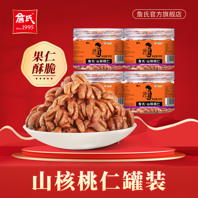 詹氏山核桃仁50g（拍一发4罐）罐装安徽办公零食小核桃肉特产山核桃