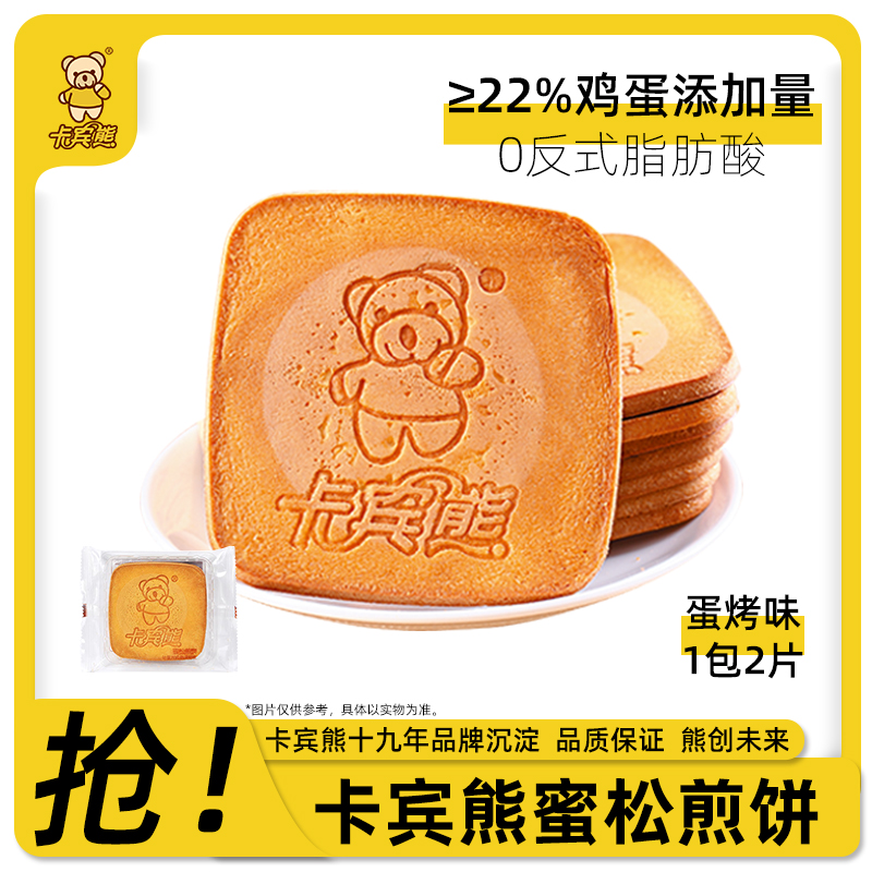 卡宾熊蜜松煎饼散装营养早餐酥脆休闲食品香脆饼干小熊小熊饼干