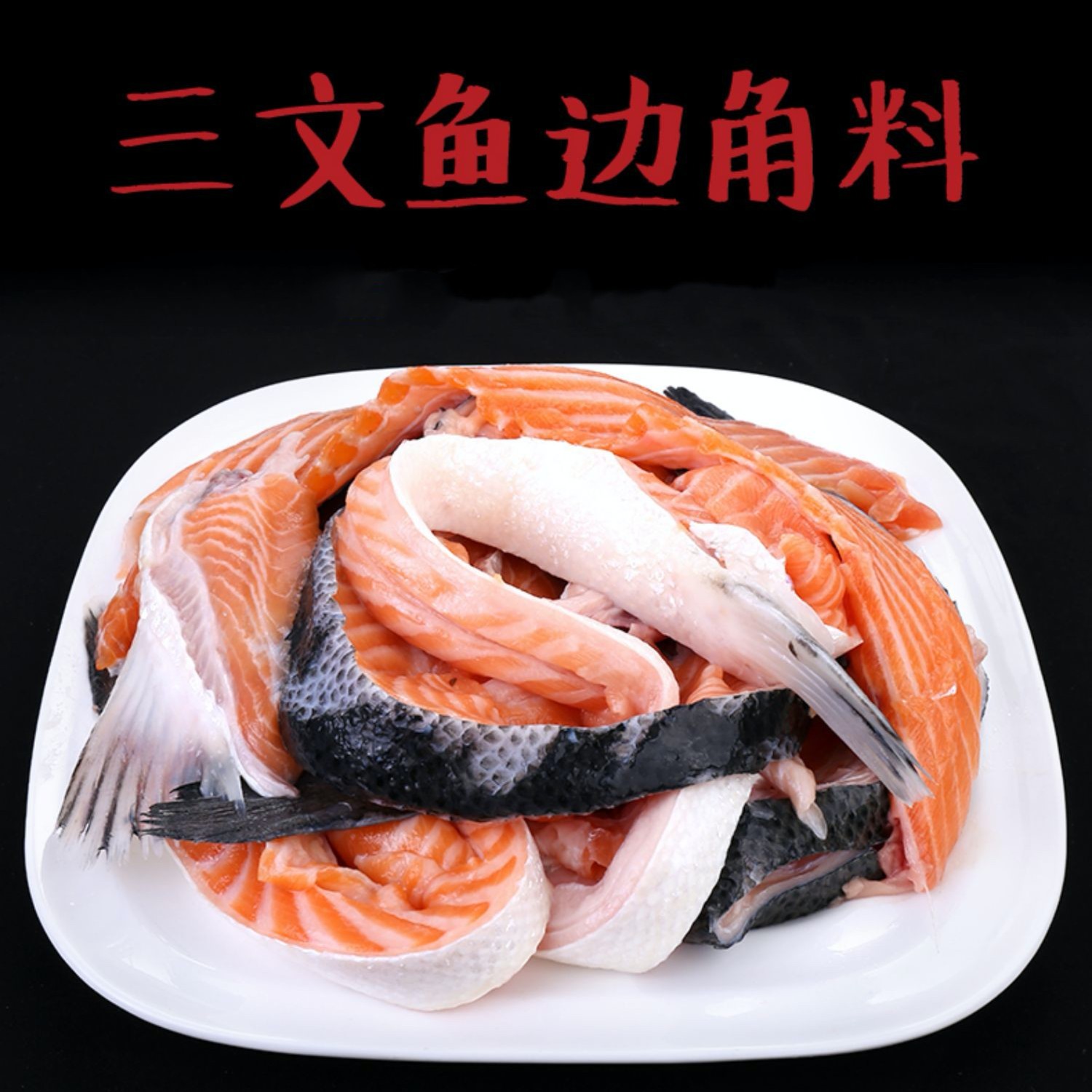 三文鱼边角料 鱼头鱼骨