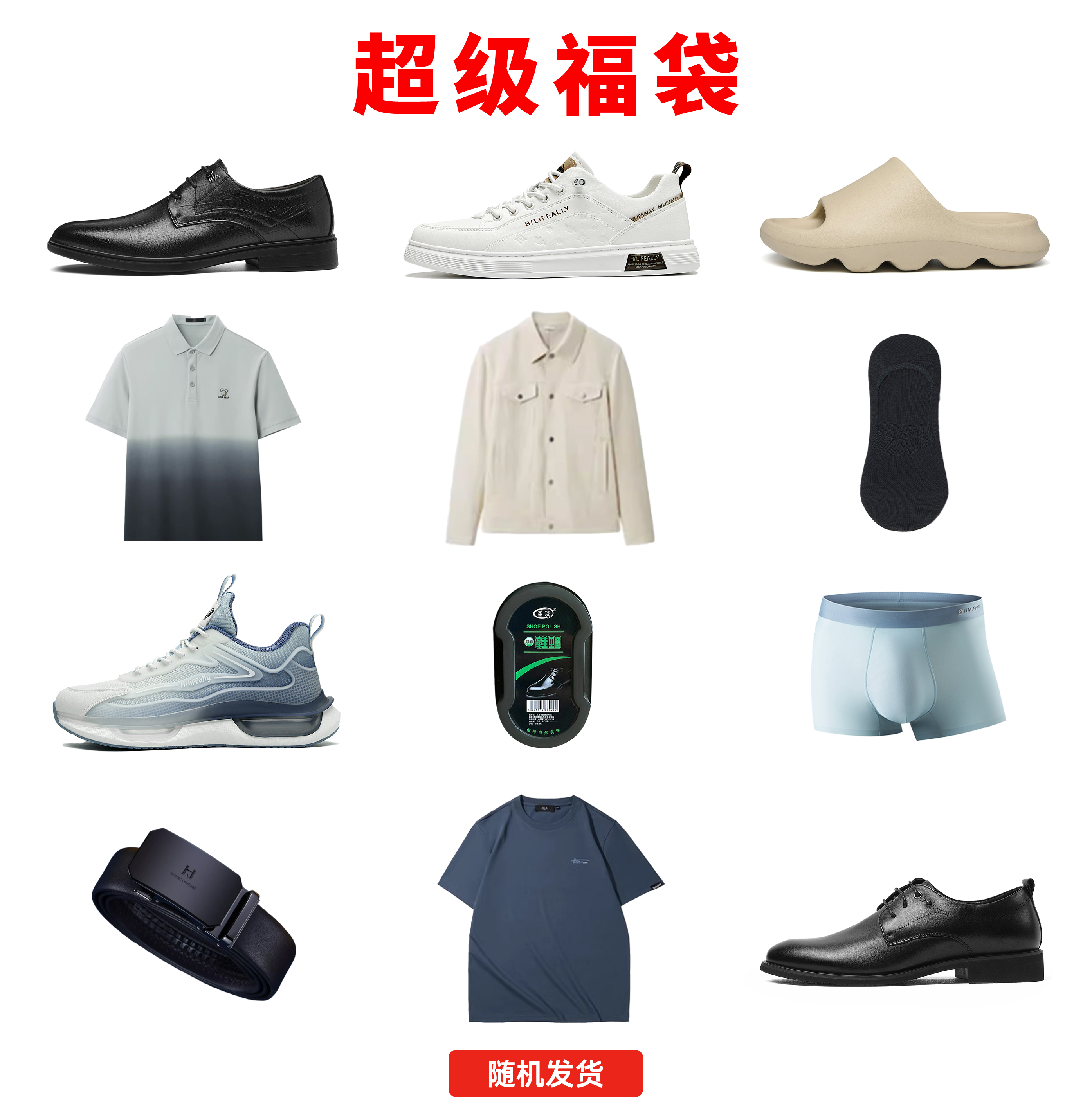 海澜之家随机惊喜福袋