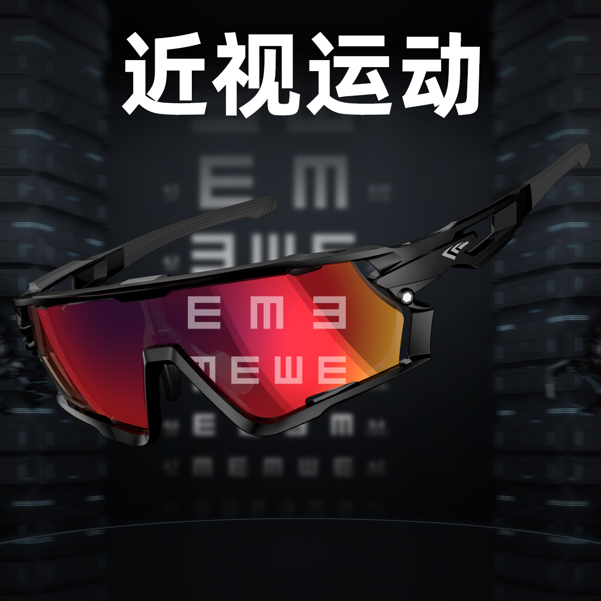 【新品近视运动】骑行配镜散光运动眼镜防风户外骑行太阳镜透气