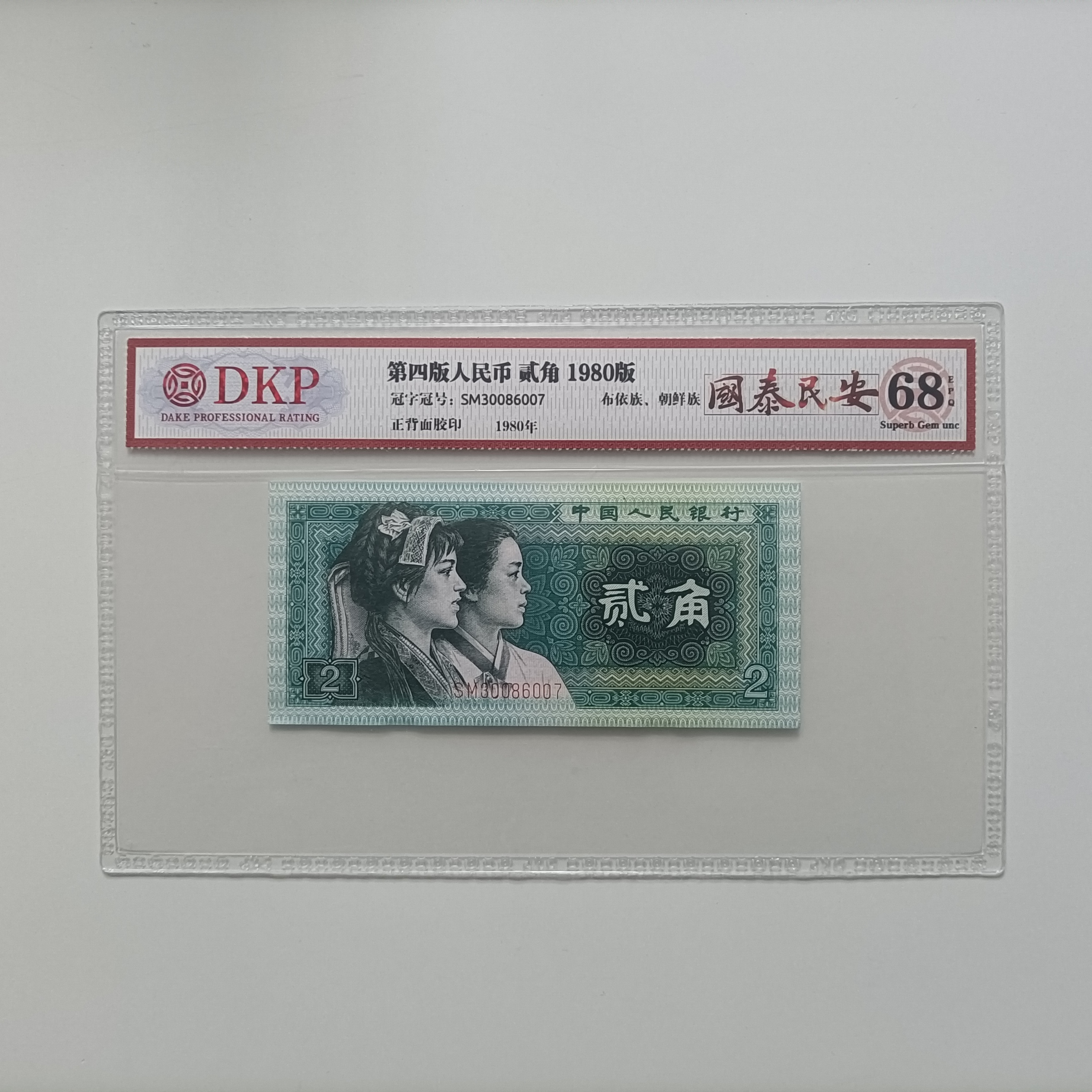 四版8002 国泰民安 钱币（号码多样性发货）