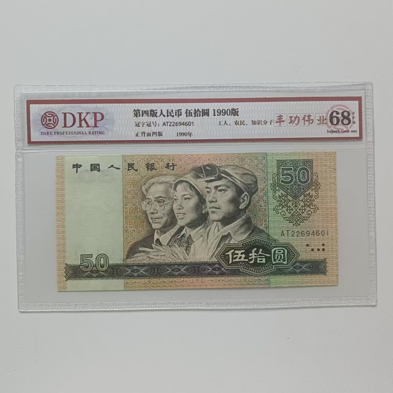 四版9050 丰功伟业 钱币（号码多样性发货）