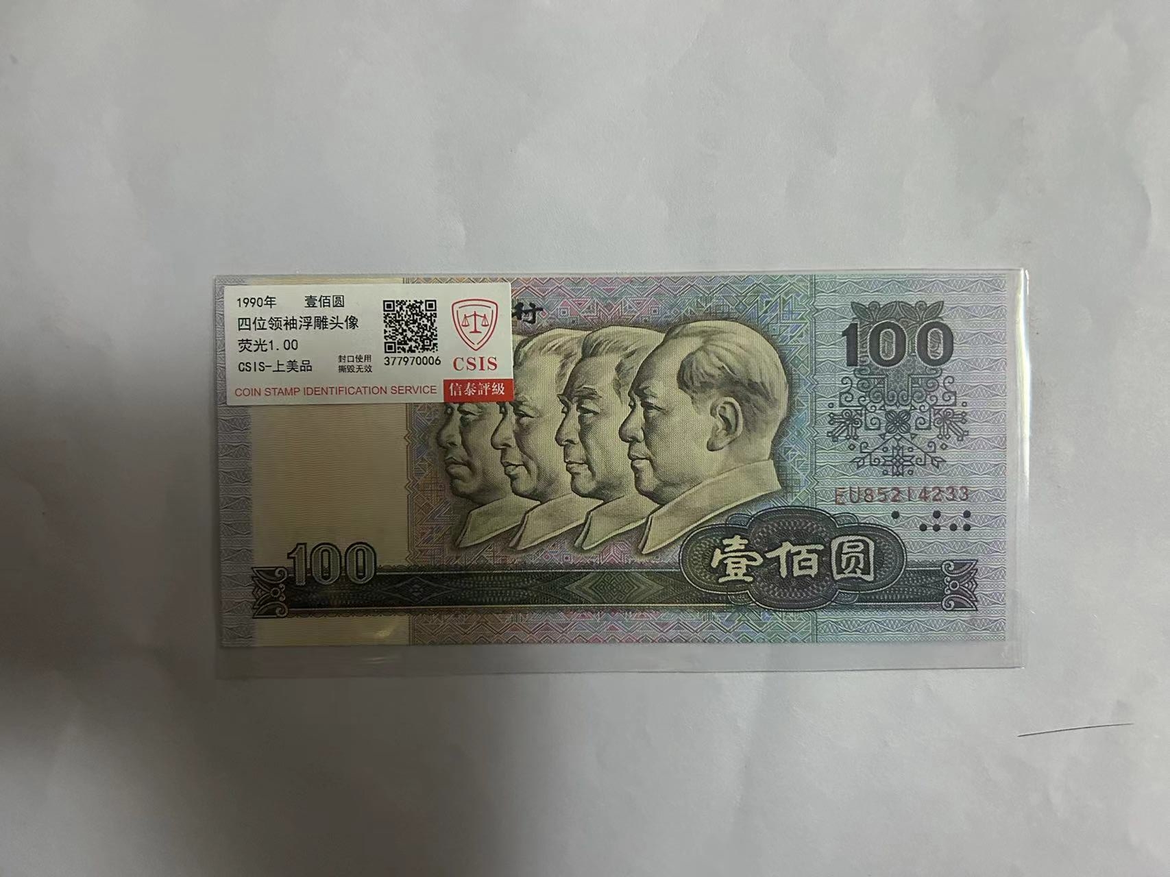 四版90100 荧光1.0 钱币（号码多样性发货）