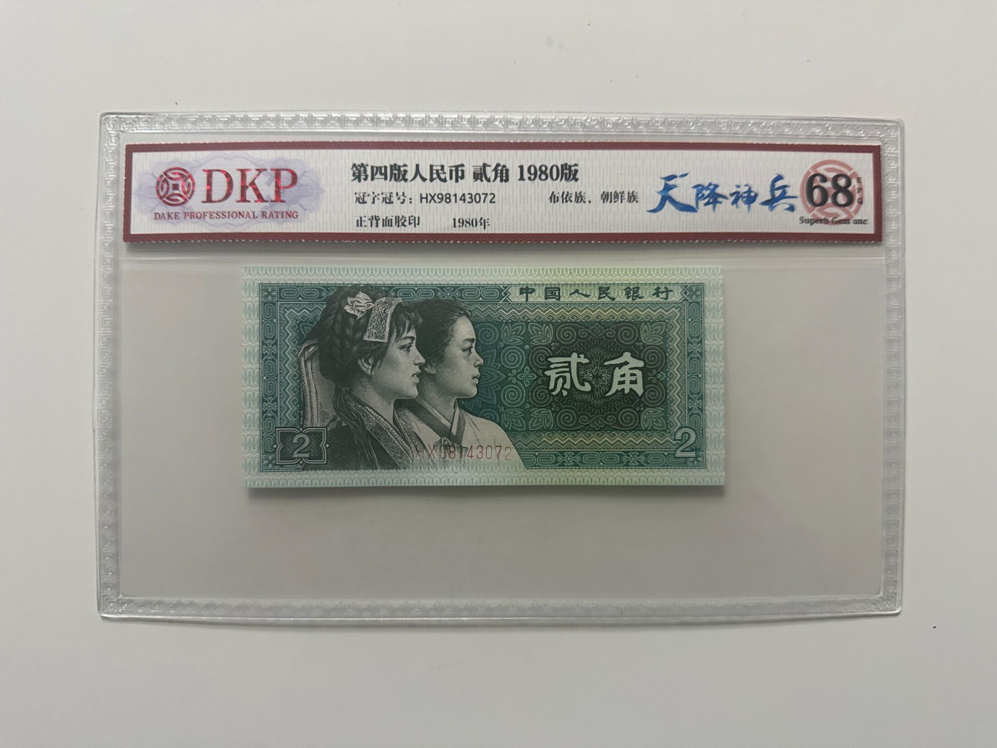 四版贰角 天降神兵 钱币（号码多样性发货）