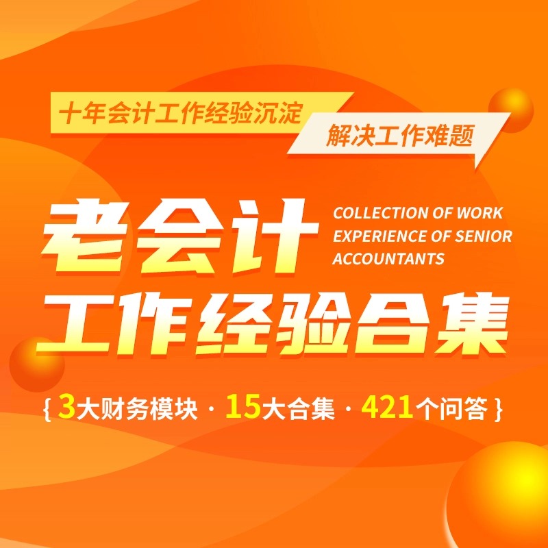 【专属】工作经验提升班（老会计）