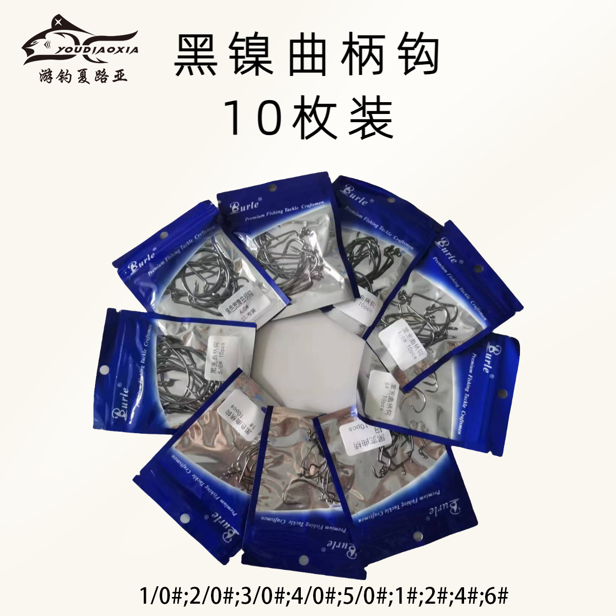 游钓夏10枚装加强宽腹曲柄钩路亚鱼钩高强度黑镍血槽曲柄软虫钩
