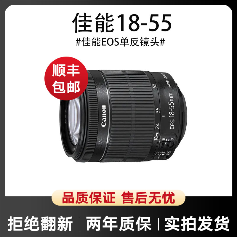 95新 Canon/佳能 二手佳能18-55半画幅单反入门镜头