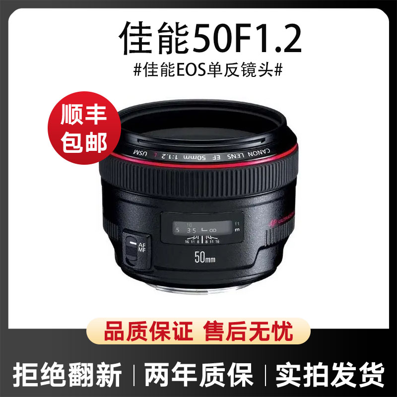 95新 Canon/佳能 二手佳能EF50F1.2全画幅标准人像定焦单反镜头