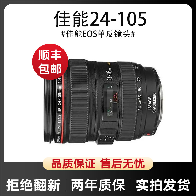 95新 Canon/佳能 二手佳能24-105   24-70全画幅专业红圈单反镜头