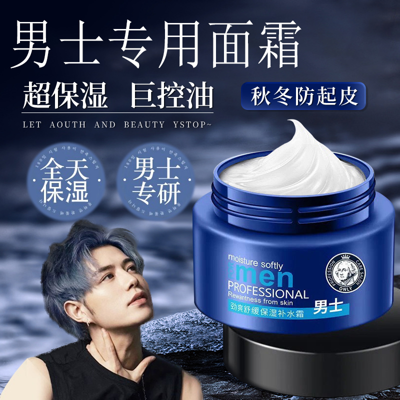 男士面霜补水保湿防干燥起皮保湿霜滋润舒适清爽不油腻舒缓润肤乳
