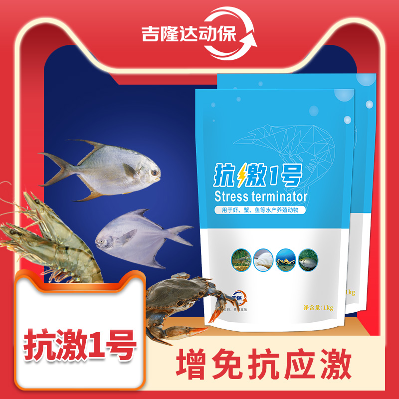 抗激1号 水产养殖鱼虾蟹饲料添加剂