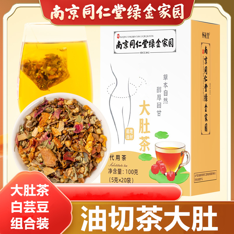 南京同仁堂绿金家园走油茶大/肚/茶减茶荷叶茶官方正品授权20包