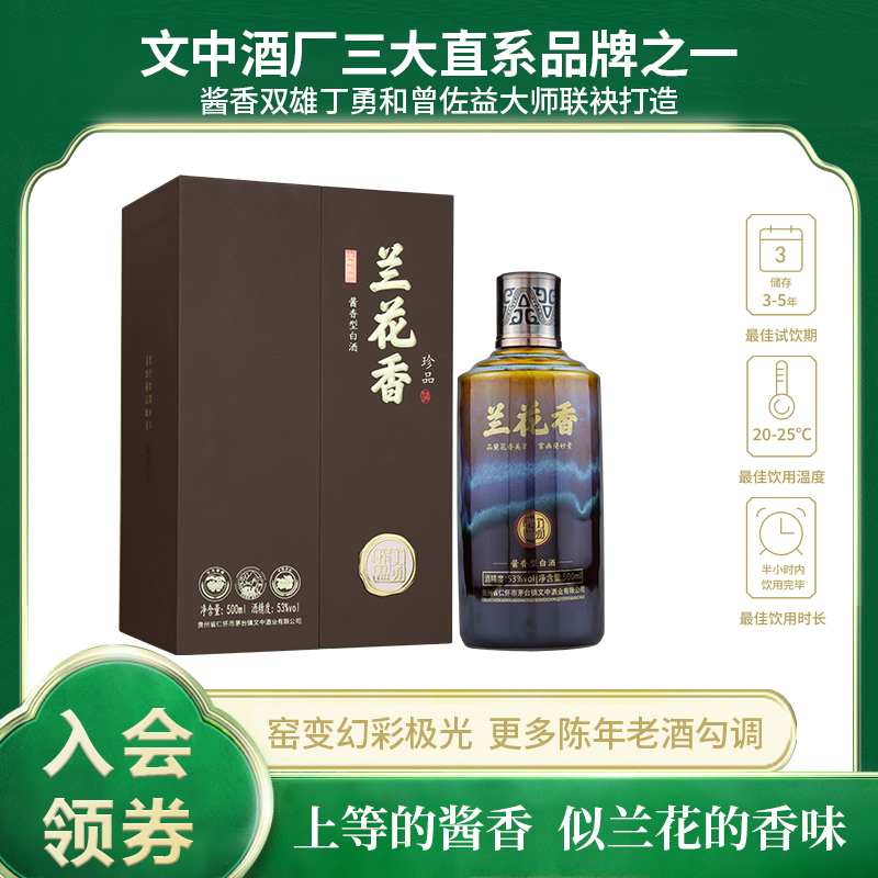 兰花香文中壹品兰花香珍品酒 茅台镇酱香型白酒 商务宴请接待53度
