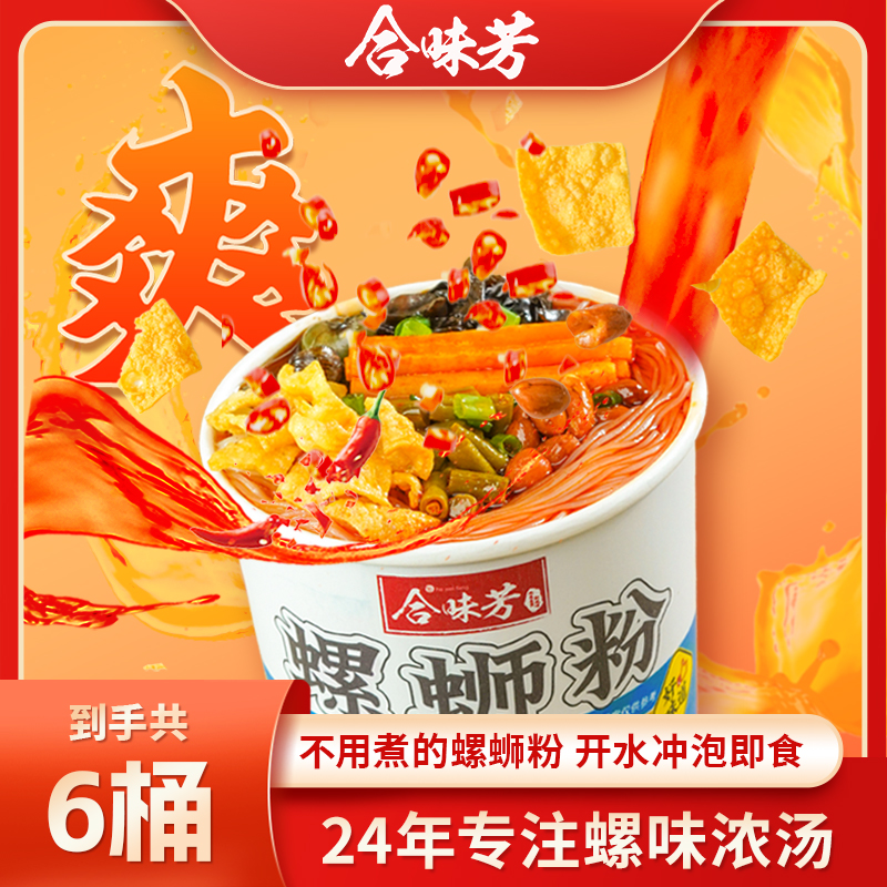 合味芳广西柳州宿舍方便夜宵速食免煮冲泡螺蛳粉6包料168g*6桶
