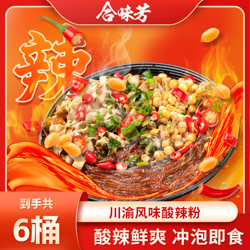 【香辣劲爽酸辣粉】合味芳经典嗦粉美味酸辣粉136g*6桶重庆风味
